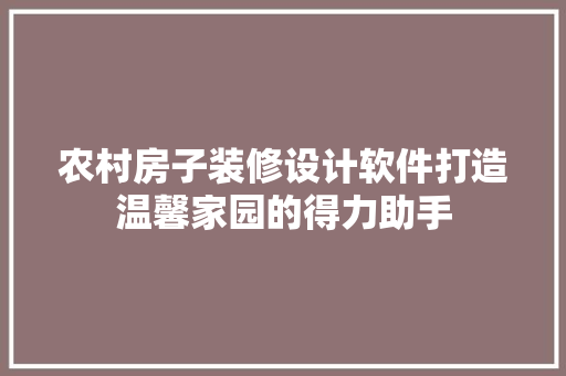 农村房子装修设计软件打造温馨家园的得力助手