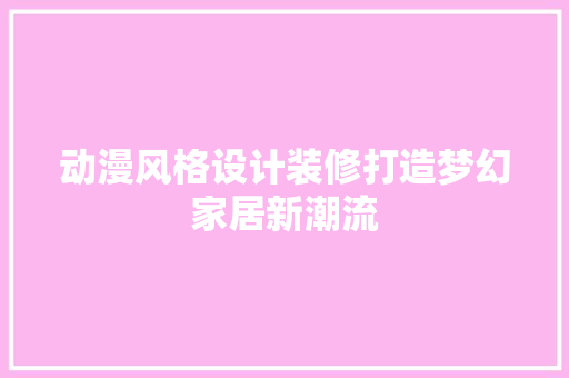 动漫风格设计装修打造梦幻家居新潮流
