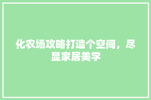 化农场攻略打造个空间，尽显家居美学