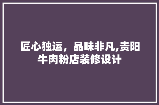 匠心独运，品味非凡,贵阳牛肉粉店装修设计 滑动门