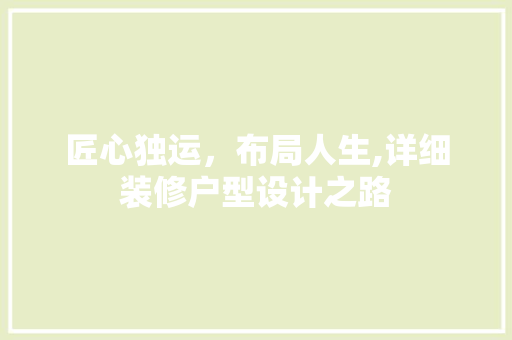 匠心独运，布局人生,详细装修户型设计之路 塑钢门