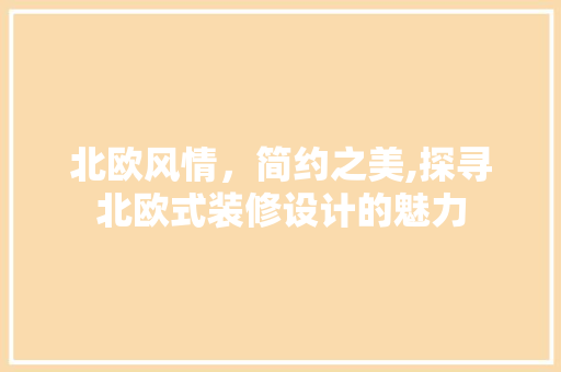 北欧风情，简约之美,探寻北欧式装修设计的魅力