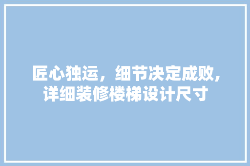 匠心独运，细节决定成败,详细装修楼梯设计尺寸