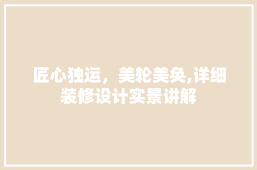 匠心独运，美轮美奂,详细装修设计实景讲解 推拉门
