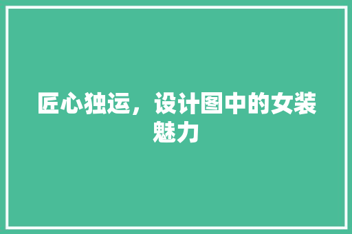 匠心独运，设计图中的女装魅力 滑动门