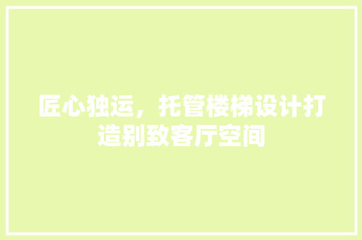 匠心独运，托管楼梯设计打造别致客厅空间