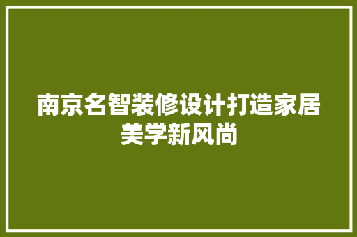 南京名智装修设计打造家居美学新风尚 复合门