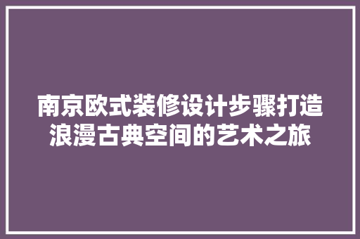 南京欧式装修设计步骤打造浪漫古典空间的艺术之旅 铝合金门