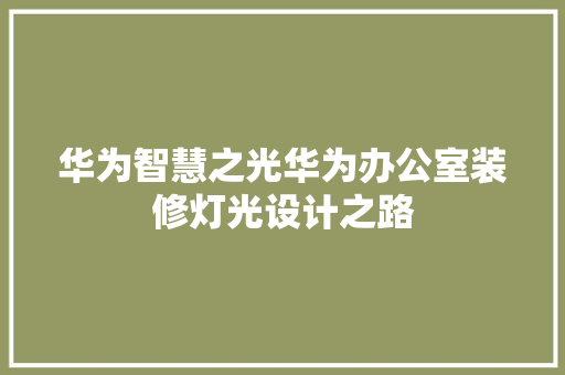 华为智慧之光华为办公室装修灯光设计之路 滑动门