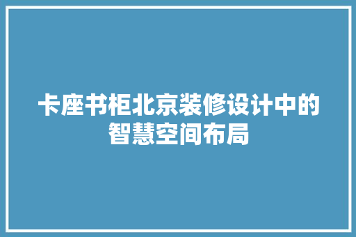 卡座书柜北京装修设计中的智慧空间布局 滑动门
