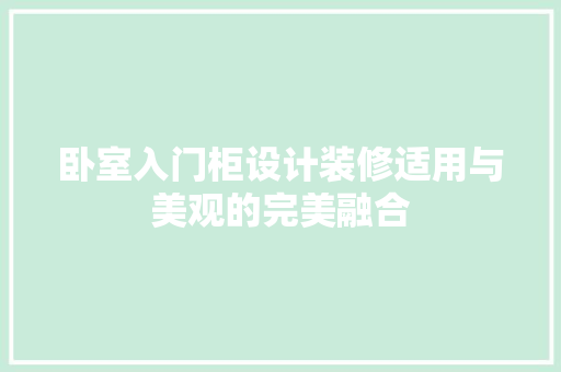 卧室入门柜设计装修适用与美观的完美融合