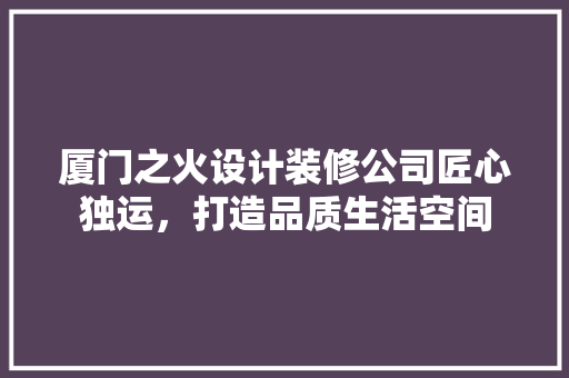 厦门之火设计装修公司匠心独运，打造品质生活空间 滑动门