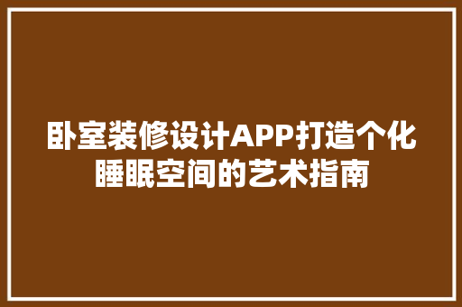 卧室装修设计APP打造个化睡眠空间的艺术指南 防火门
