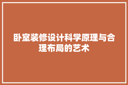 卧室装修设计科学原理与合理布局的艺术 铝合金门
