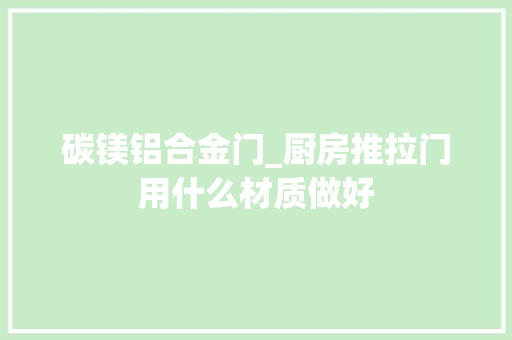 碳镁铝合金门_厨房推拉门用什么材质做好