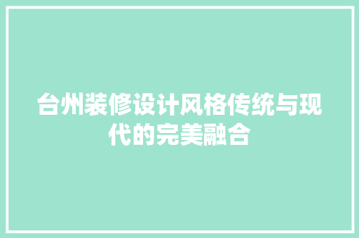 台州装修设计风格传统与现代的完美融合