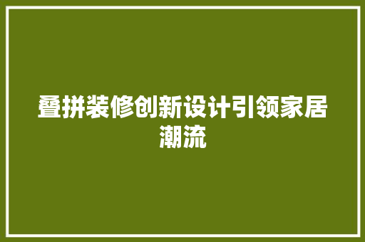 叠拼装修创新设计引领家居潮流