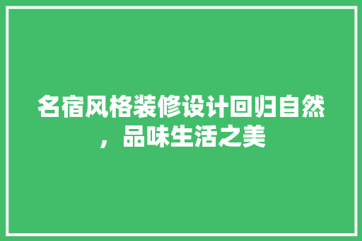 名宿风格装修设计回归自然，品味生活之美