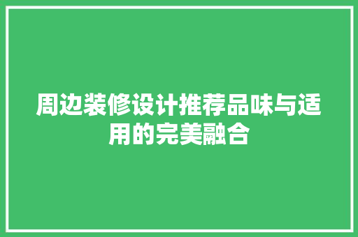 周边装修设计推荐品味与适用的完美融合 折叠门