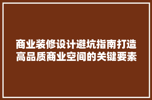 商业装修设计避坑指南打造高品质商业空间的关键要素 滑动门