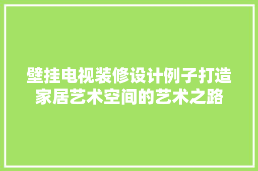壁挂电视装修设计例子打造家居艺术空间的艺术之路 滑动门