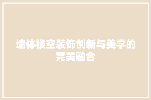 墙体镂空装饰创新与美学的完美融合