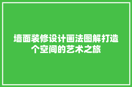 墙面装修设计画法图解打造个空间的艺术之旅