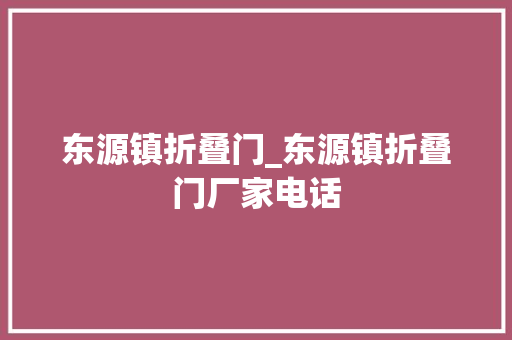 东源镇折叠门_东源镇折叠门厂家电话