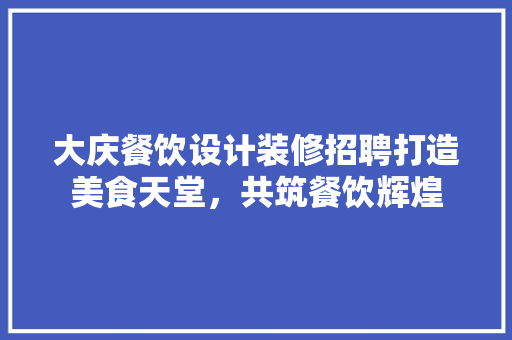大庆餐饮设计装修招聘打造美食天堂，共筑餐饮辉煌 滑动门