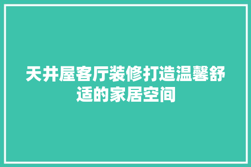 天井屋客厅装修打造温馨舒适的家居空间 滑动门
