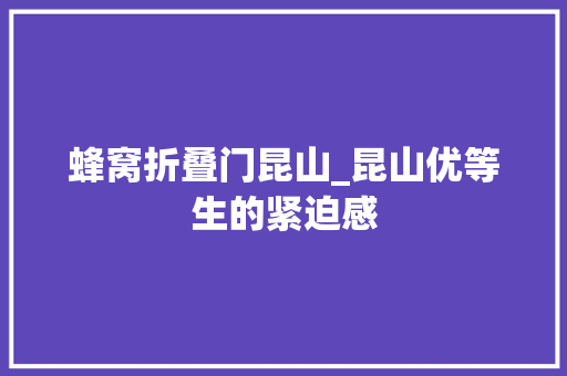 蜂窝折叠门昆山_昆山优等生的紧迫感