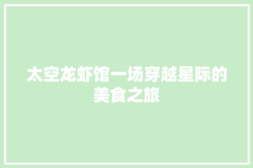 太空龙虾馆一场穿越星际的美食之旅