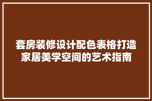 套房装修设计配色表格打造家居美学空间的艺术指南 推拉门