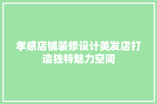 孝感店铺装修设计美发店打造独特魅力空间 实木门