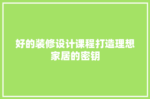好的装修设计课程打造理想家居的密钥 折叠门