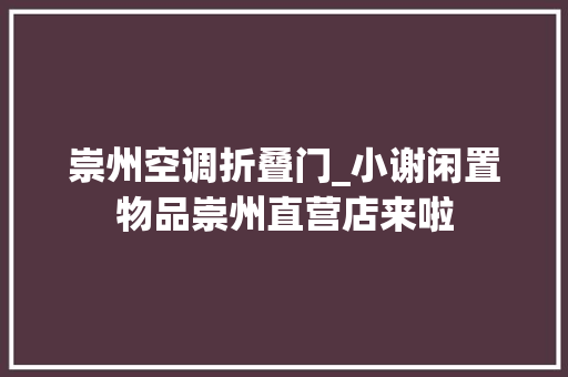 崇州空调折叠门_小谢闲置物品崇州直营店来啦