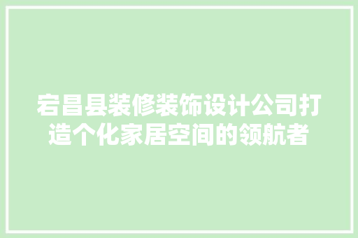 宕昌县装修装饰设计公司打造个化家居空间的领航者 推拉门