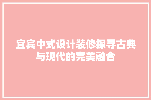 宜宾中式设计装修探寻古典与现代的完美融合