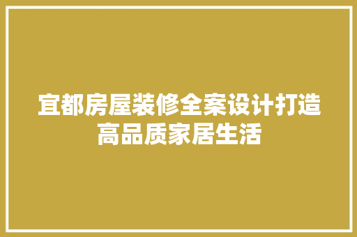 宜都房屋装修全案设计打造高品质家居生活
