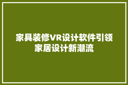 家具装修VR设计软件引领家居设计新潮流