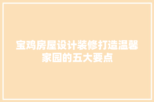 宝鸡房屋设计装修打造温馨家园的五大要点 玻璃门
