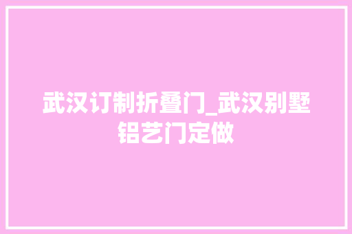 武汉订制折叠门_武汉别墅铝艺门定做