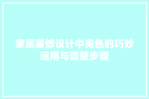 家居装修设计中亮色的巧妙运用与调整步骤 实木门
