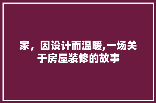 家，因设计而温暖,一场关于房屋装修的故事 塑钢门