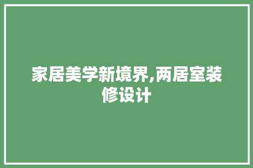 家居美学新境界,两居室装修设计 实木门