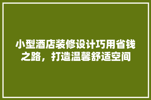 小型酒店装修设计巧用省钱之路，打造温馨舒适空间 玻璃门
