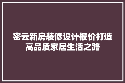 密云新房装修设计报价打造高品质家居生活之路