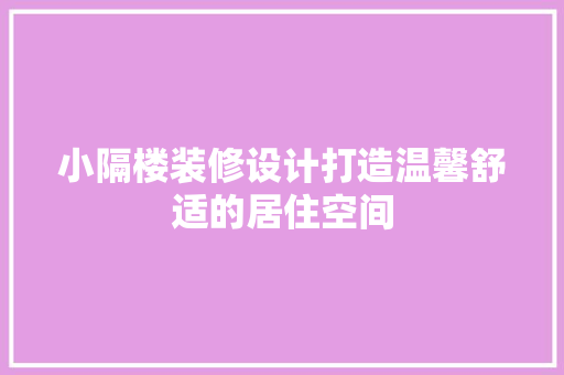 小隔楼装修设计打造温馨舒适的居住空间