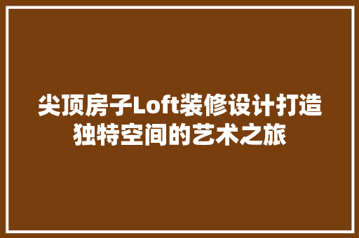 尖顶房子Loft装修设计打造独特空间的艺术之旅 玻璃门