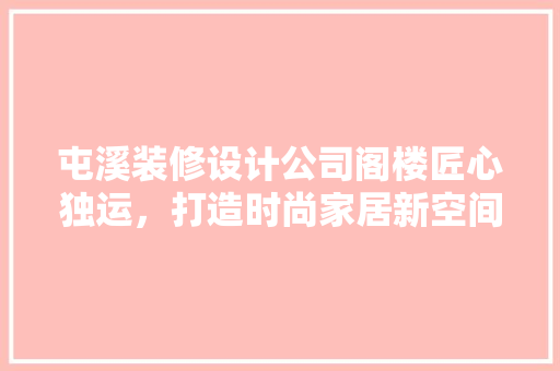 屯溪装修设计公司阁楼匠心独运，打造时尚家居新空间